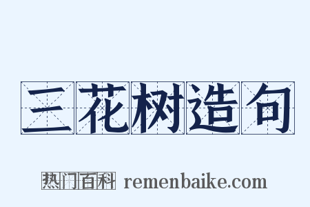 三花树造句是什么意思的图片